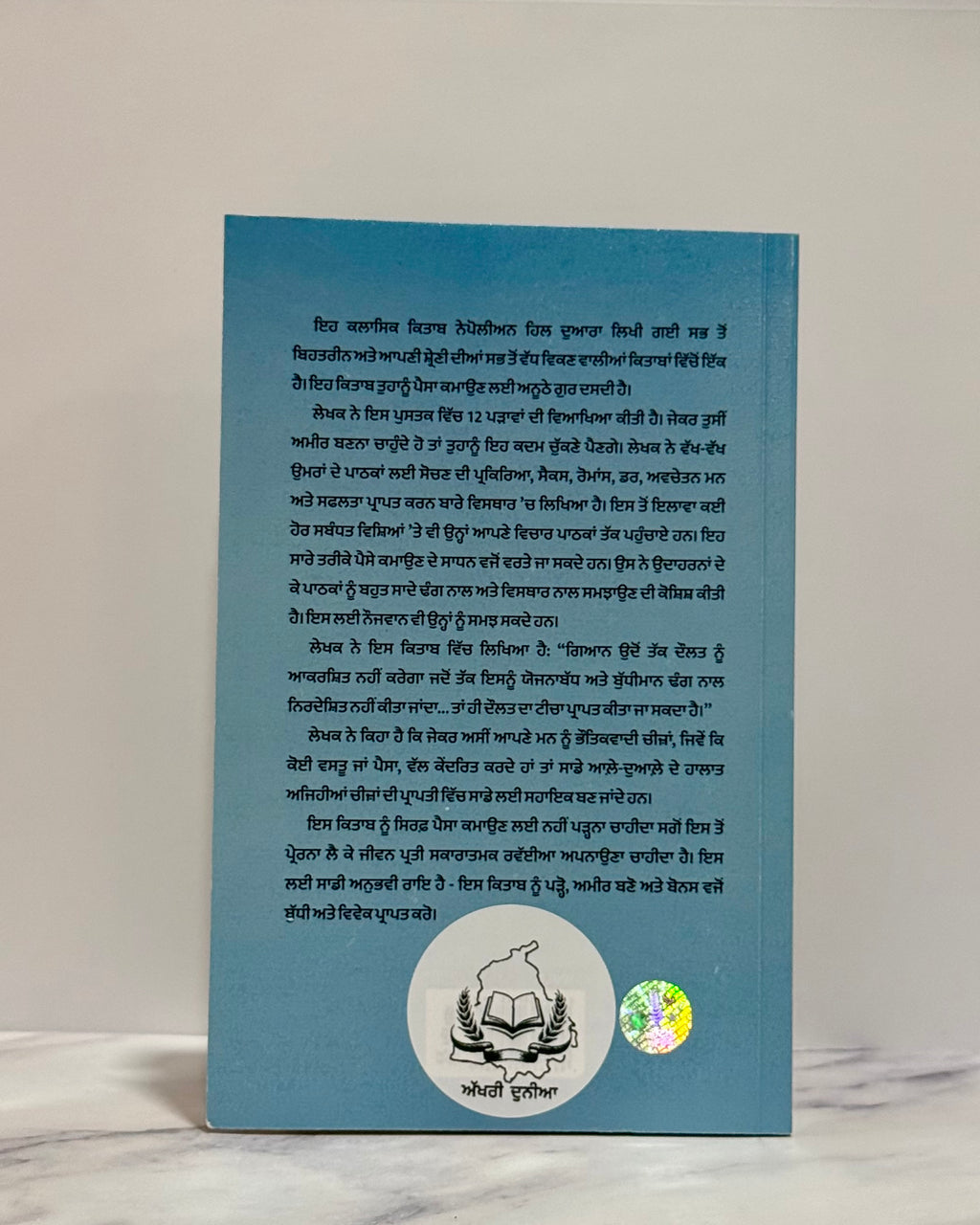 ਸੋਚੋ ਅਤੇ ਅਮੀਰ ਬਣੋ (Socho Te Amir Bano- Think and Grow Rich)