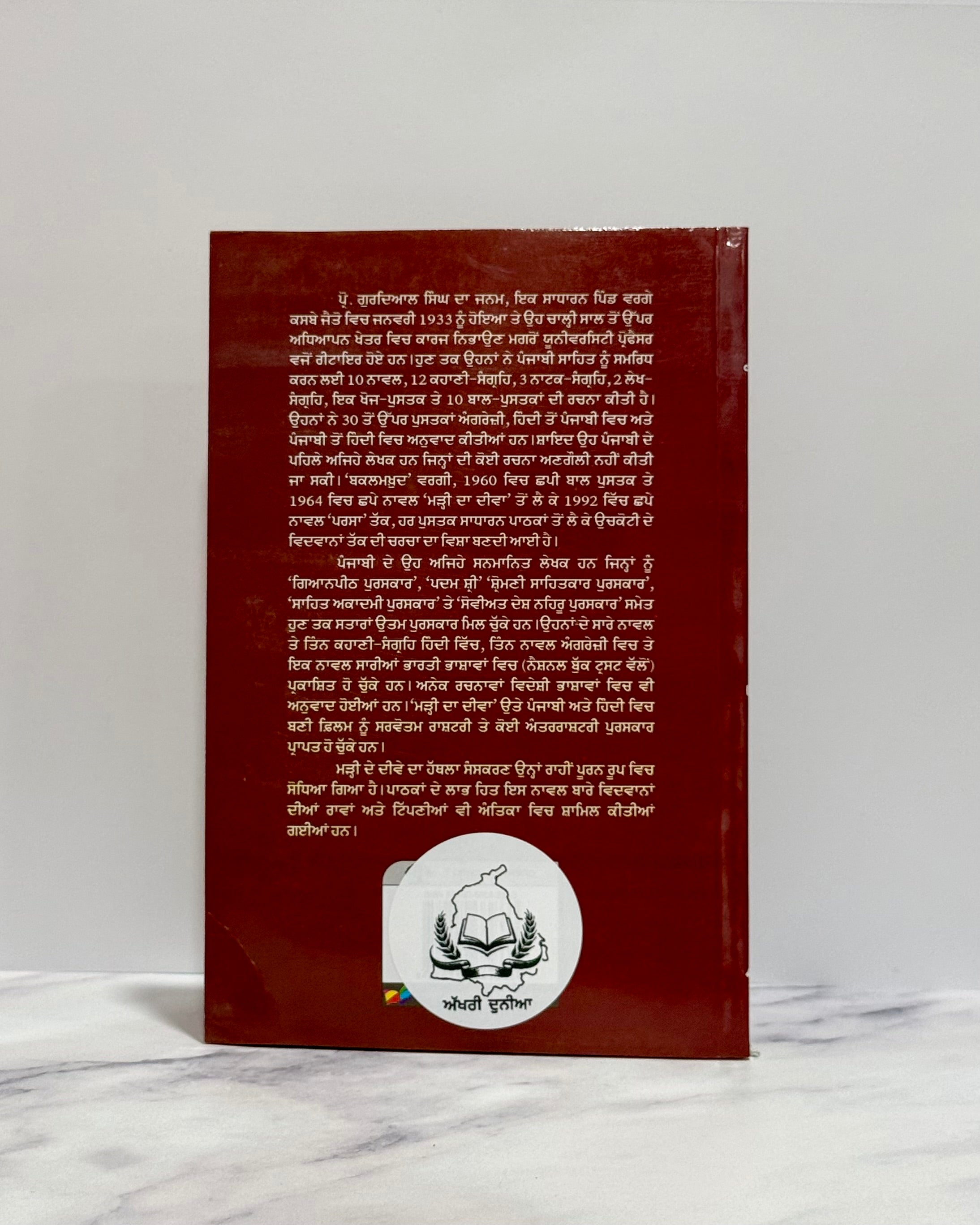 ਮੜ੍ਹੀ ਦਾ ਦੀਵਾ (Marhi Da Deeva)