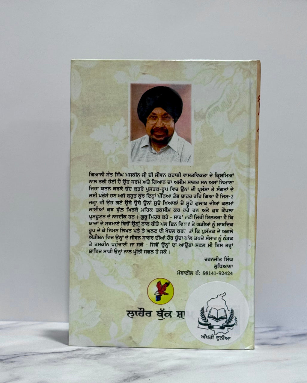 ਜੀਵਨ ਯਾਤਰਾ ਗਿਆਨੀ ਸੰਤ ਸਿੰਘ ਮਸਕੀਨ(Jeewan Yatra-Giani Sant Singh Maskeen)