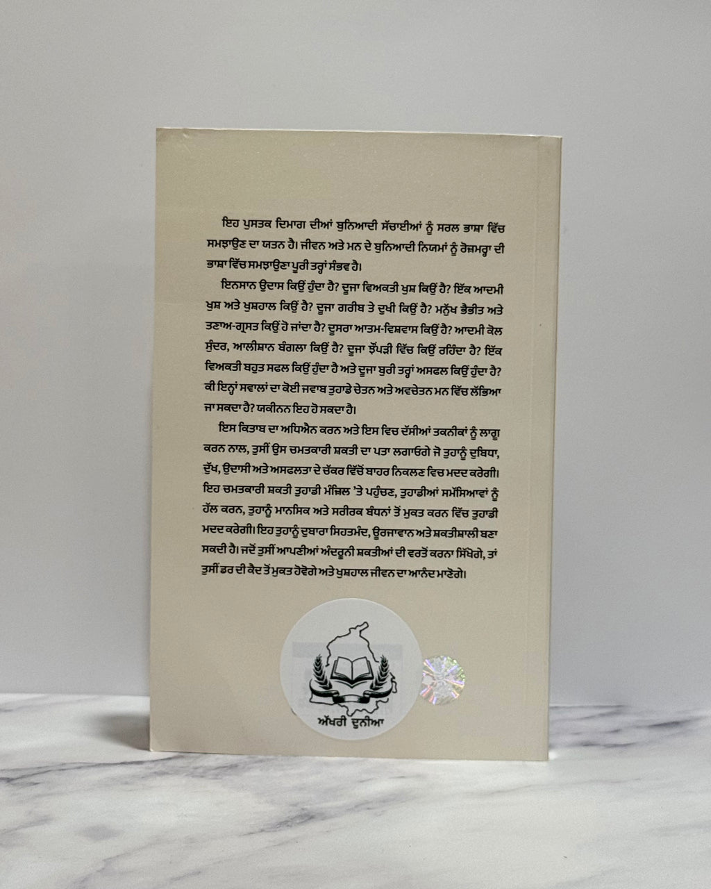 ਤੁਹਾਡੇ ਅਵਚੇਤਨ ਮਨ ਦੀ ਸ਼ਕਤੀ (Tuhade Avchetan Mann di Shakti- The Power of Your Subconscious Mind)