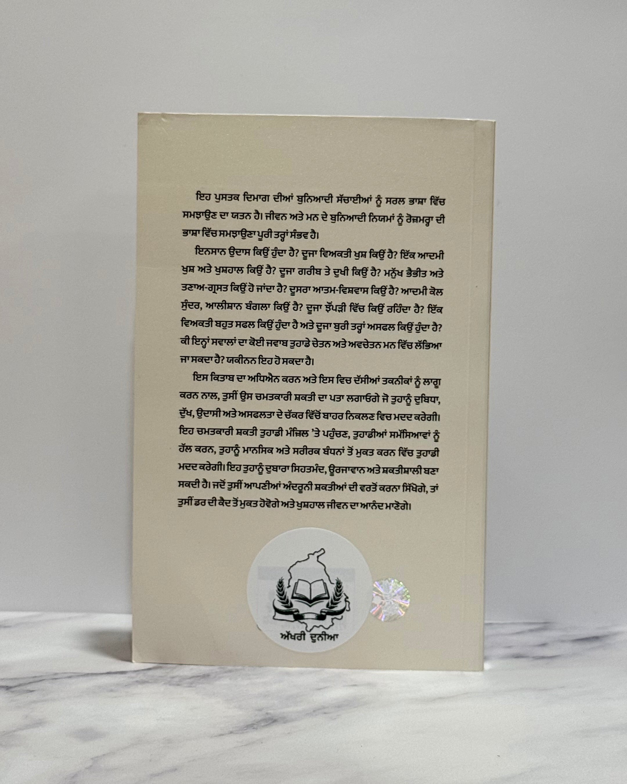 ਤੁਹਾਡੇ ਅਵਚੇਤਨ ਮਨ ਦੀ ਸ਼ਕਤੀ (Tuhade Avchetan Mann di Shakti- The Power of Your Subconscious Mind)