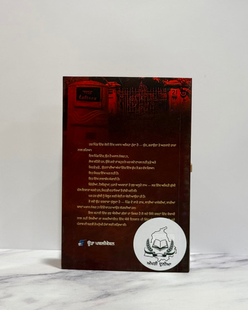 ਮਕਾਨ ਨੰਬਰ 21 (Makaan Number 21)