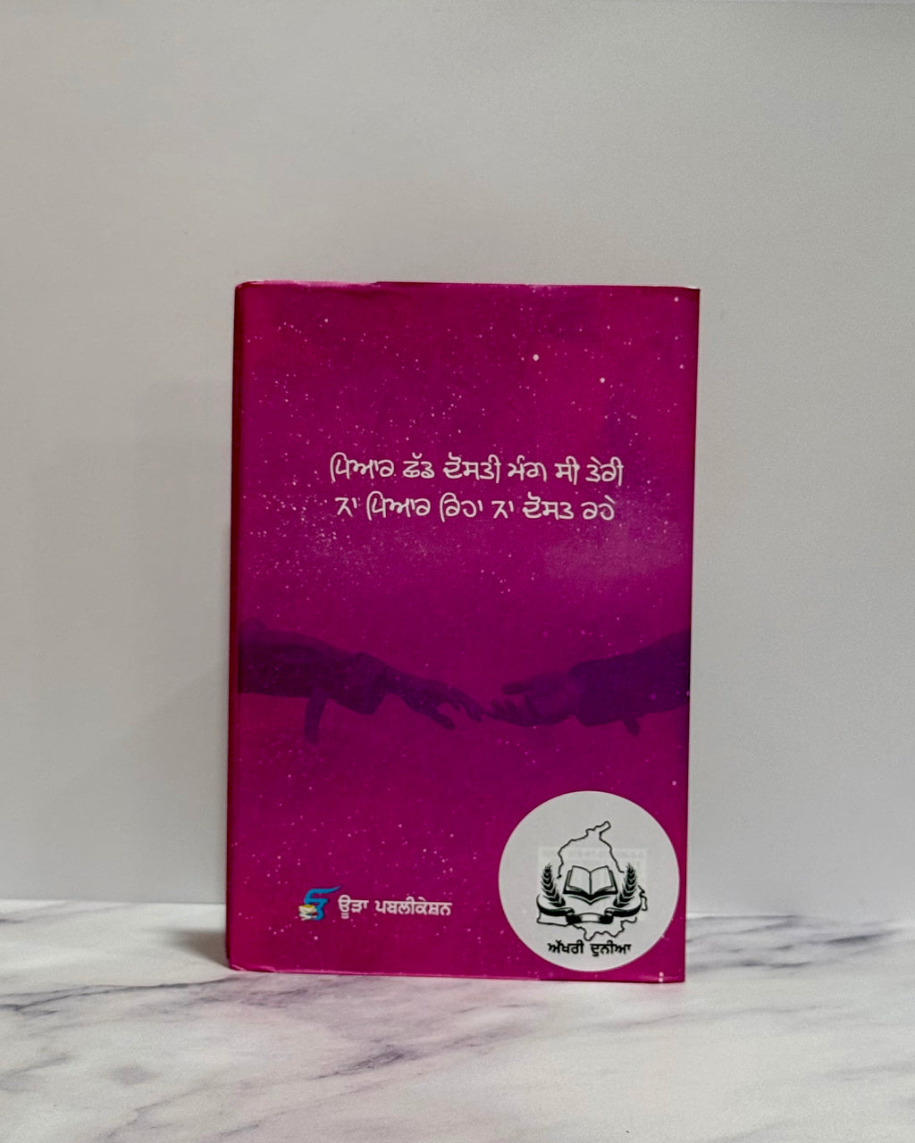 ਪਿਆਰ ਛੱਡ ਦੋਸਤ ਰਹਿੰਦੇ ਹਾਂ (Pyaar Chad Dost Rehnde Haan)