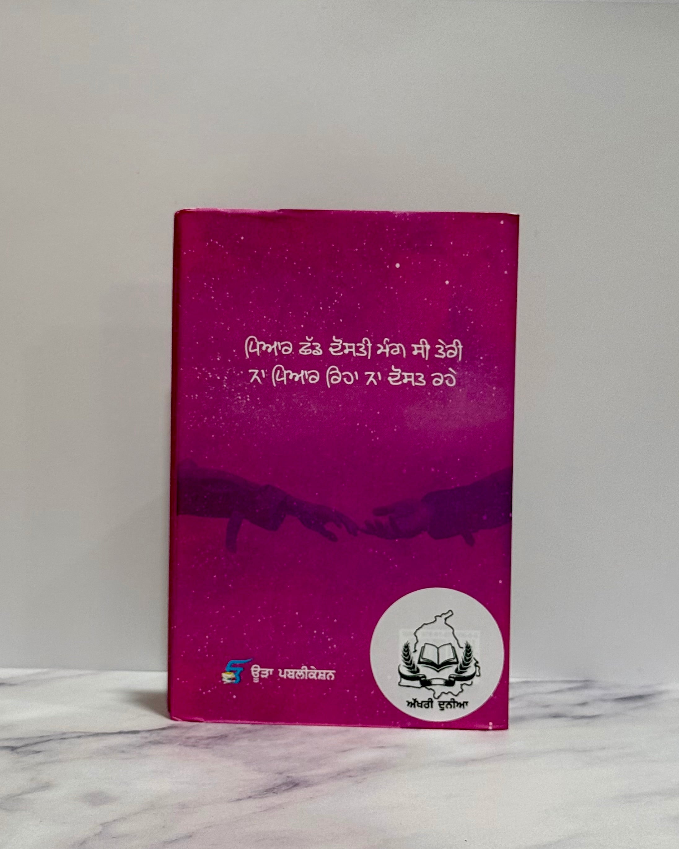 ਪਿਆਰ ਛੱਡ ਦੋਸਤ ਰਹਿੰਦੇ ਹਾਂ (Pyaar Chad Dost Rehnde Haan)