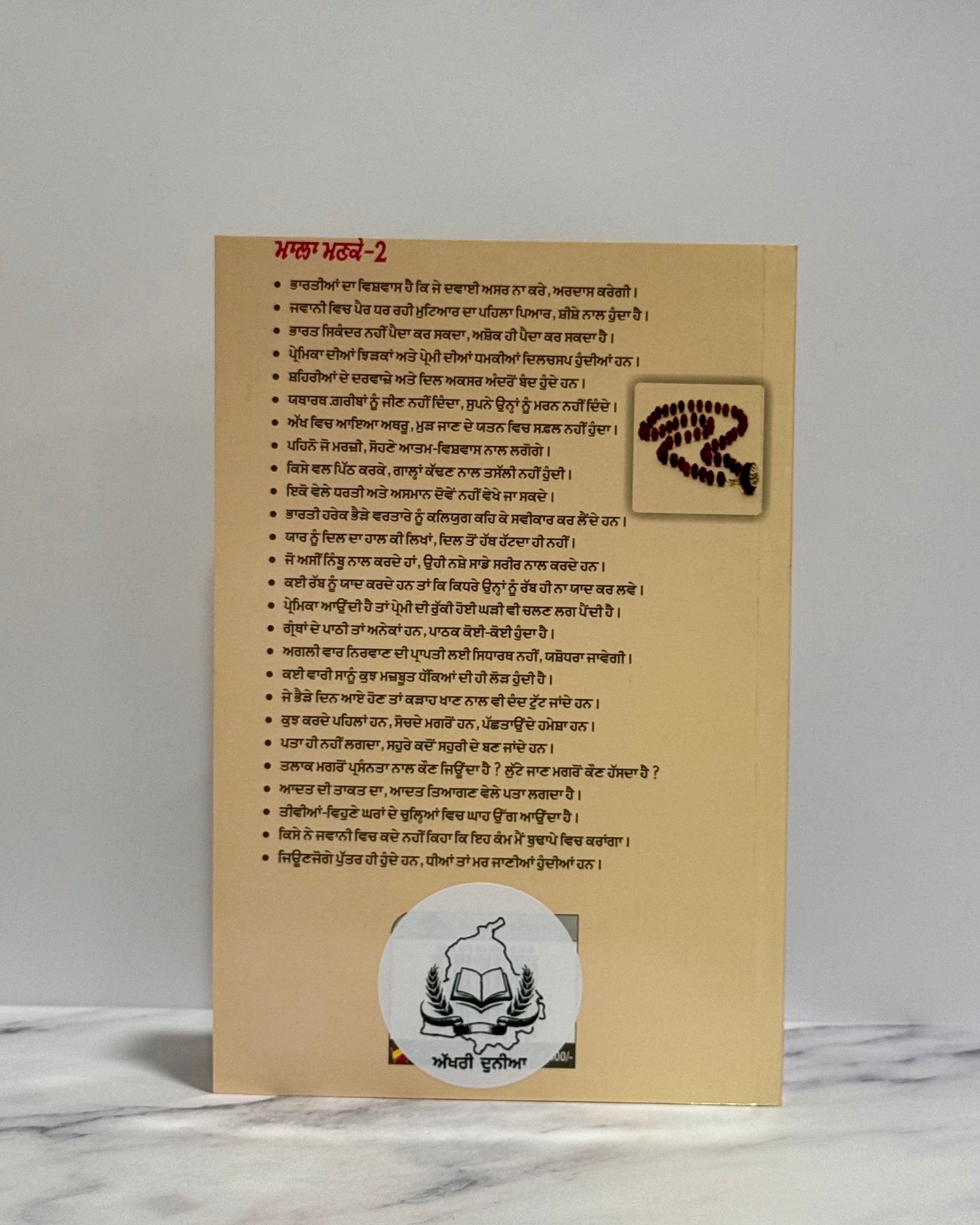 ਮਾਲਾ ਮਣਕੇ (Mala Manke – Part 2)