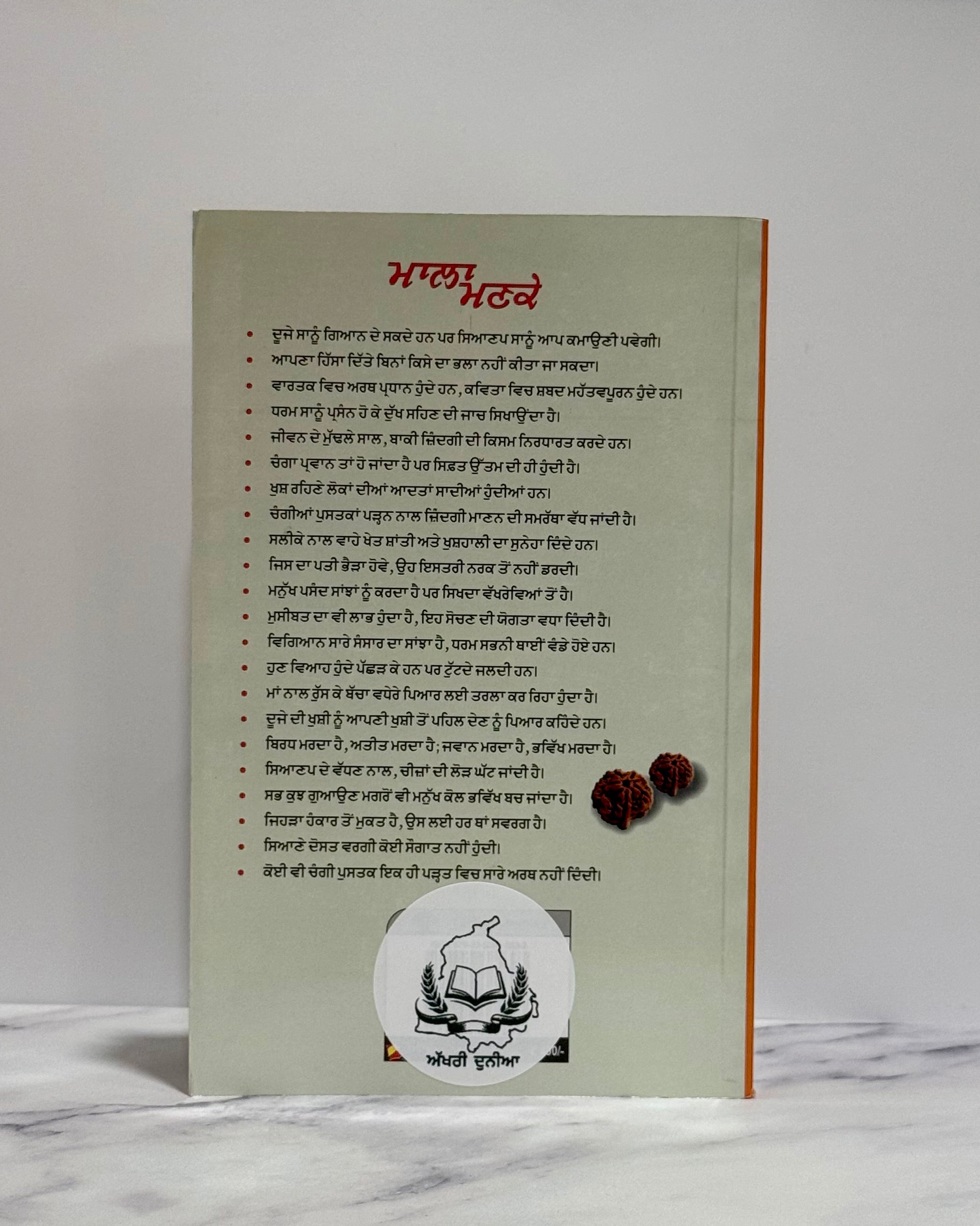 ਮਾਲਾ ਮਣਕੇ (Mala Manke) – Part- 1