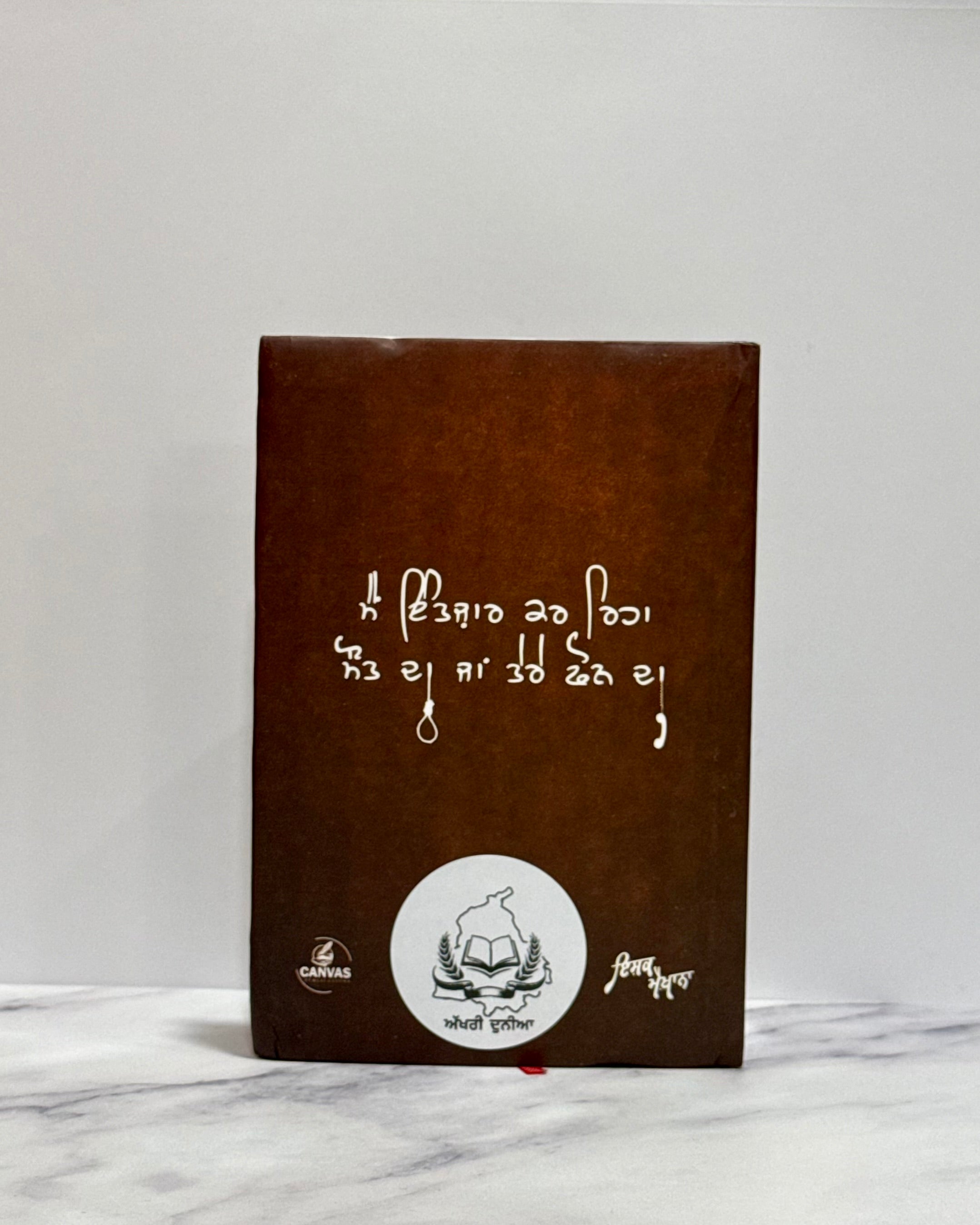 ਯਾਦ ਏ ਆਪਣਾ ਵਿਆਹ ਹੋਣਾ ਸੀ (Yaad E Apna Viah Hona Si)