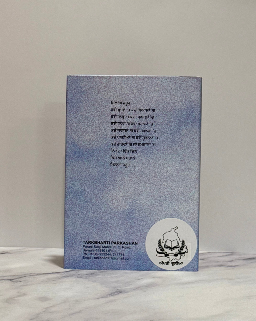 ਮਿਲਾਂਗੇ ਜ਼ਰੂਰ (Milange Jroor)