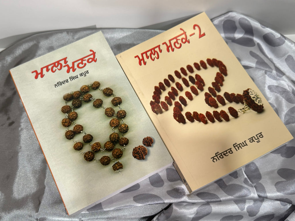 ਮਾਲਾ ਮਣਕੇ (Mala Manke) – Part- 1, ਮਾਲਾ ਮਣਕੇ (Mala Manke) – Part- 2