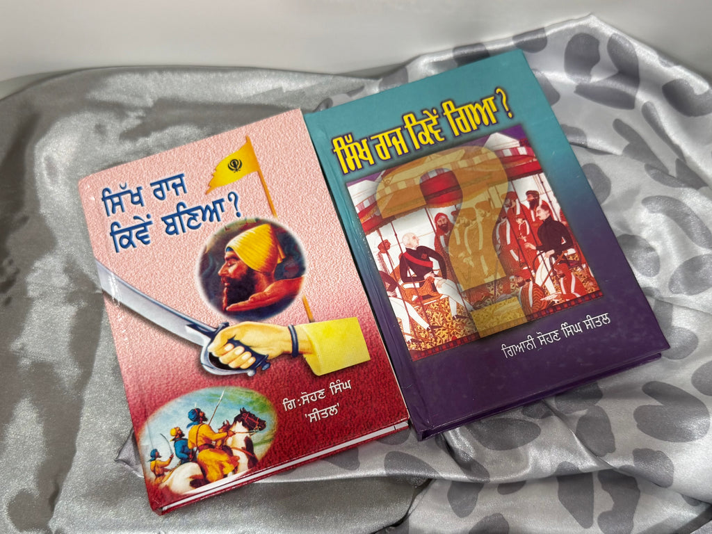 ਸਿੱਖ ਰਾਜ ਕਿਵੇਂ ਗਿਆ? (Sikh Raj Kiven Gaya?), ਸਿੱਖ ਰਾਜ ਕਿਵੇਂ ਬਣਿਆ? (Sikh Raj Kiven Baneya?)
