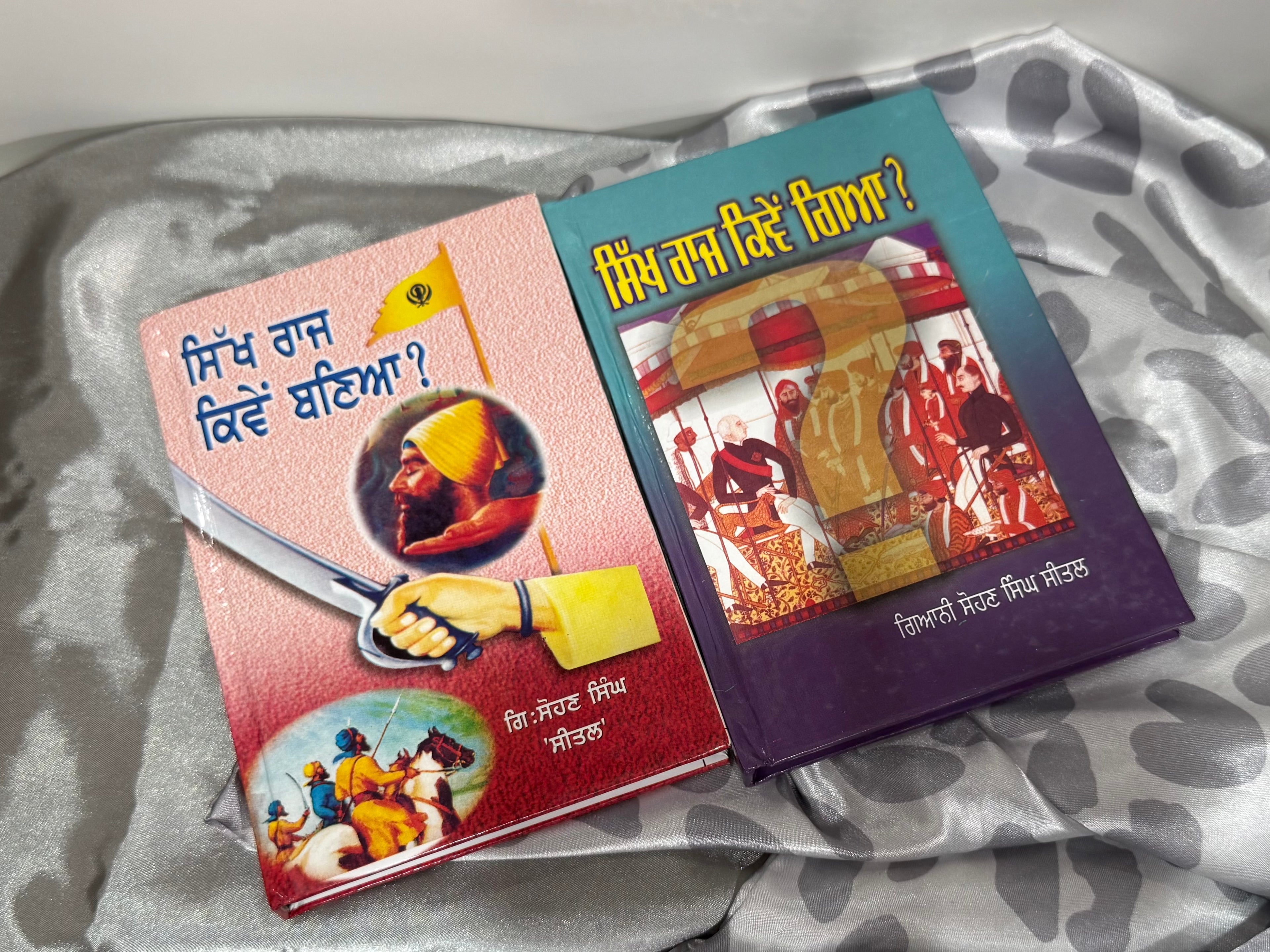 ਸਿੱਖ ਰਾਜ ਕਿਵੇਂ ਗਿਆ? (Sikh Raj Kiven Gaya?), ਸਿੱਖ ਰਾਜ ਕਿਵੇਂ ਬਣਿਆ? (Sikh Raj Kiven Baneya?)