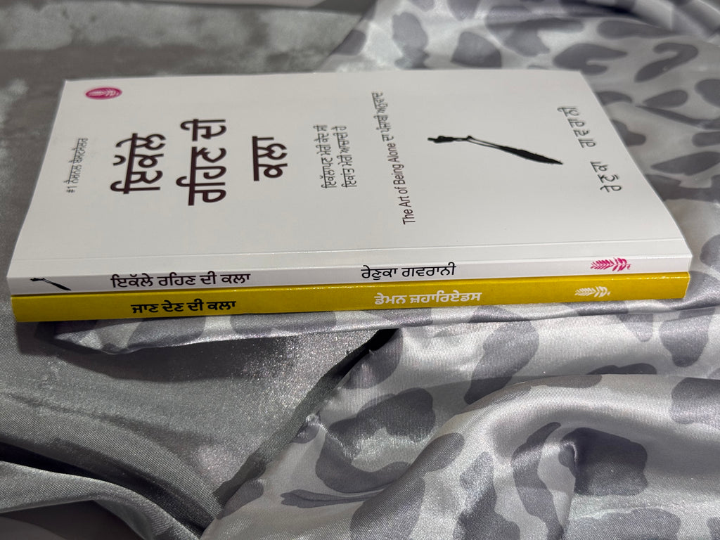 ਜਾਣ ਦੇਣ ਦੀ ਕਲਾ (Jaan Dain Di Kala), ਇਕੱਲੇ ਰਹਿਣ ਦੀ ਕਲਾ (Ikalle Rehan Di Kala – The Art of Being Alone)