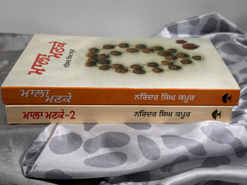 ਮਾਲਾ ਮਣਕੇ (Mala Manke) – Part- 1, ਮਾਲਾ ਮਣਕੇ (Mala Manke) – Part- 2