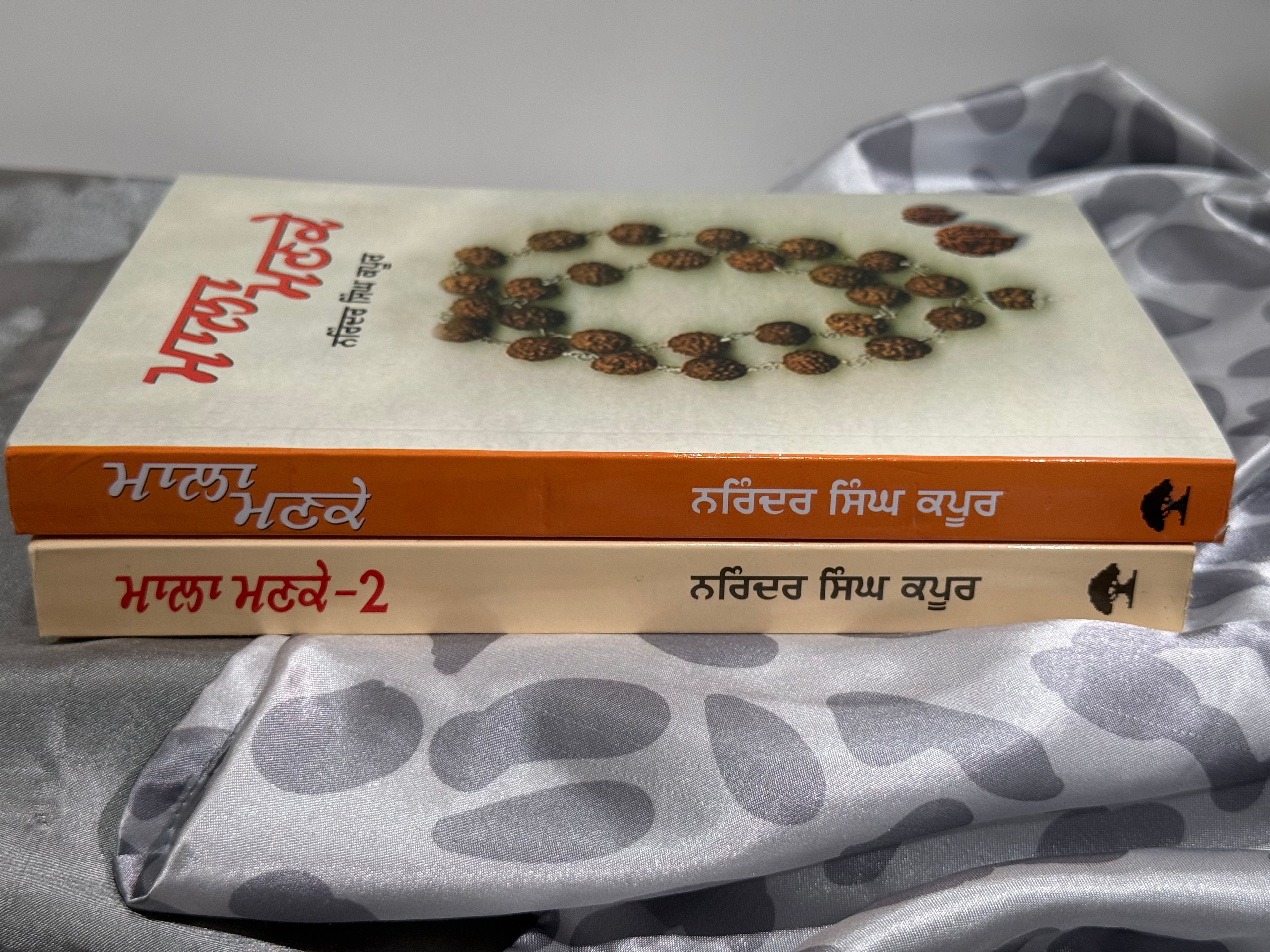 ਮਾਲਾ ਮਣਕੇ (Mala Manke) – Part- 1, ਮਾਲਾ ਮਣਕੇ (Mala Manke) – Part- 2