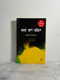 Mann da Kona(ਮਨ ਦਾ ਕੋਣਾ)