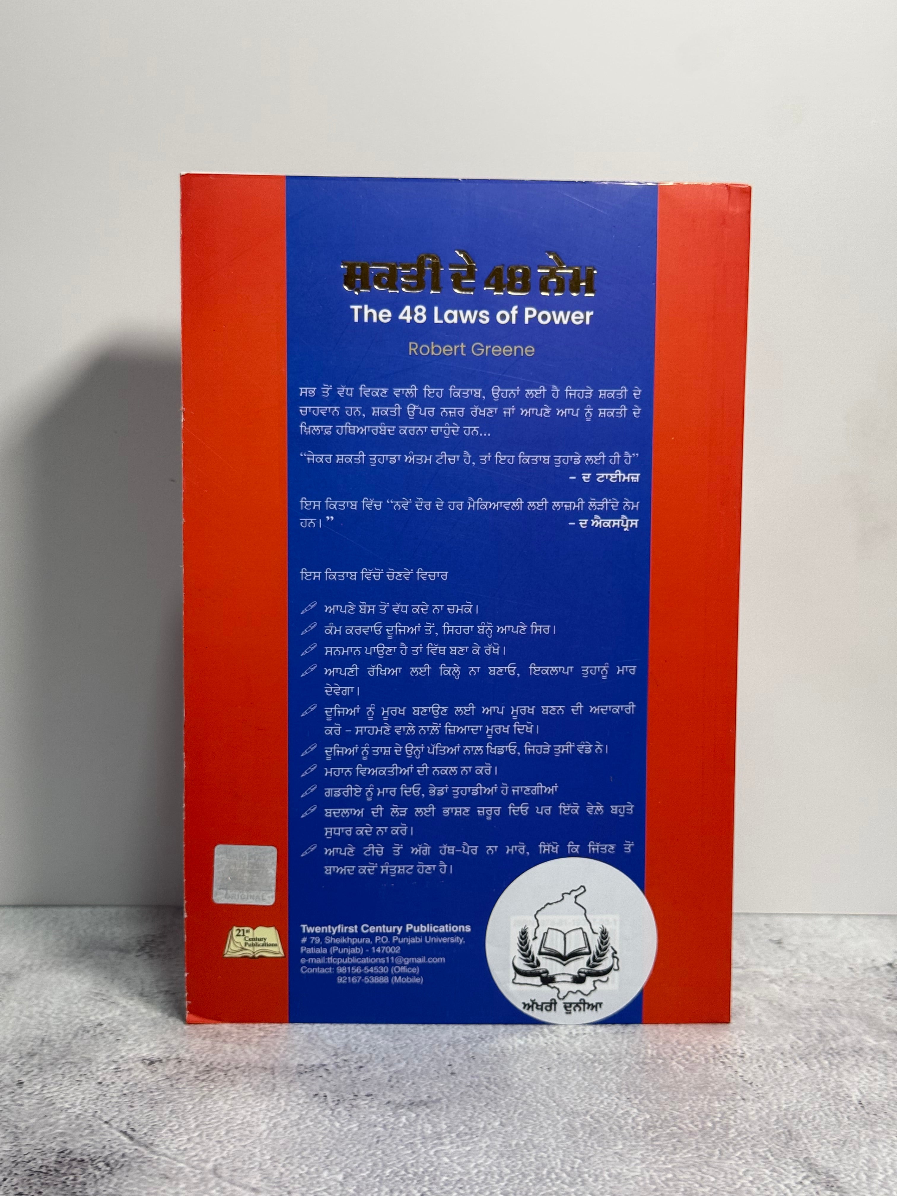 ਸ਼ਕਤੀ ਦੇ 48 ਨੇਮ (The 48 Laws of Power)