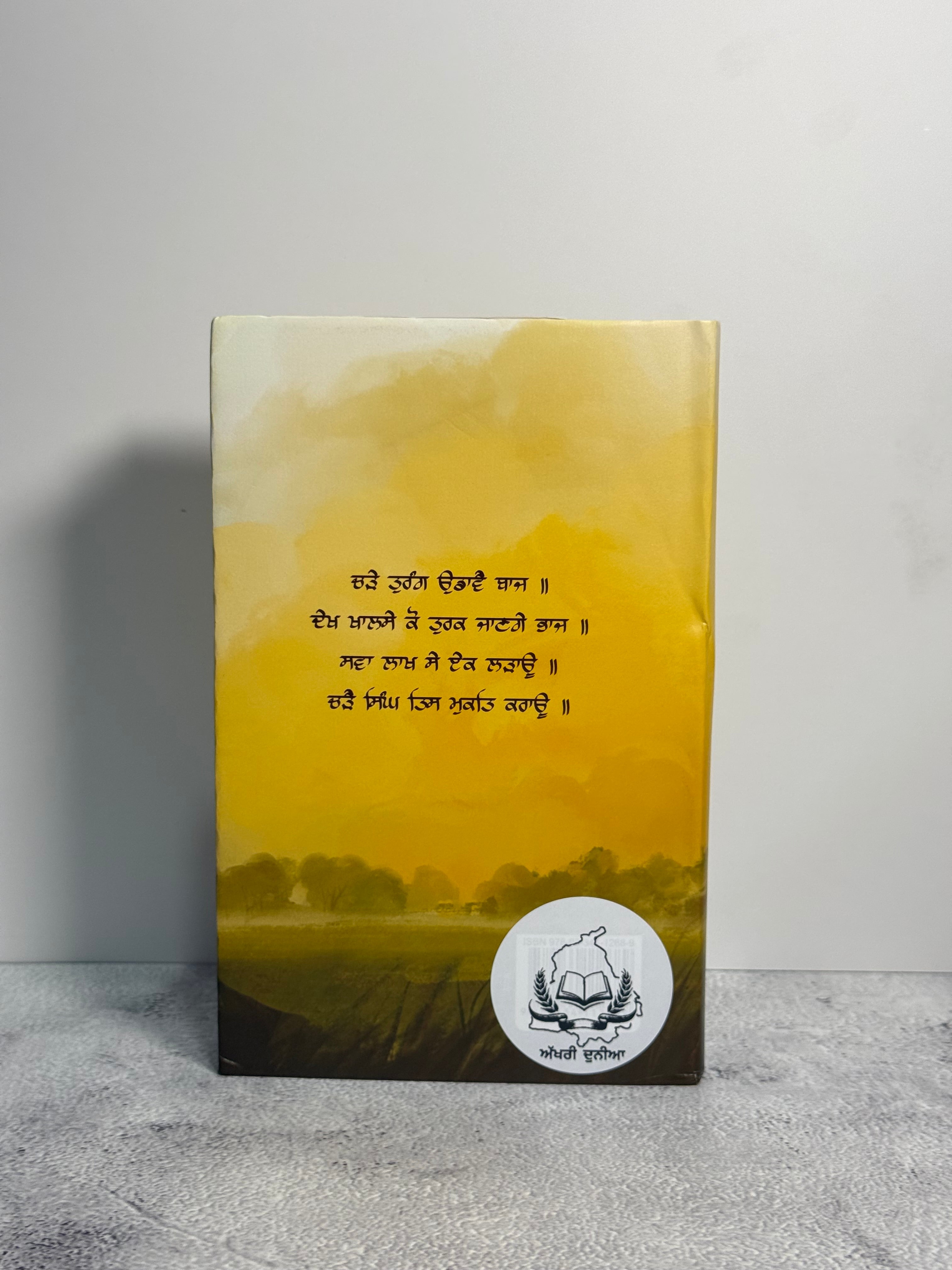 ਚੜੇ ਤੁਰੰਗ ਉਡਾਵੈ ਬਾਜ (Charhe Turang Udaawe Baaj)