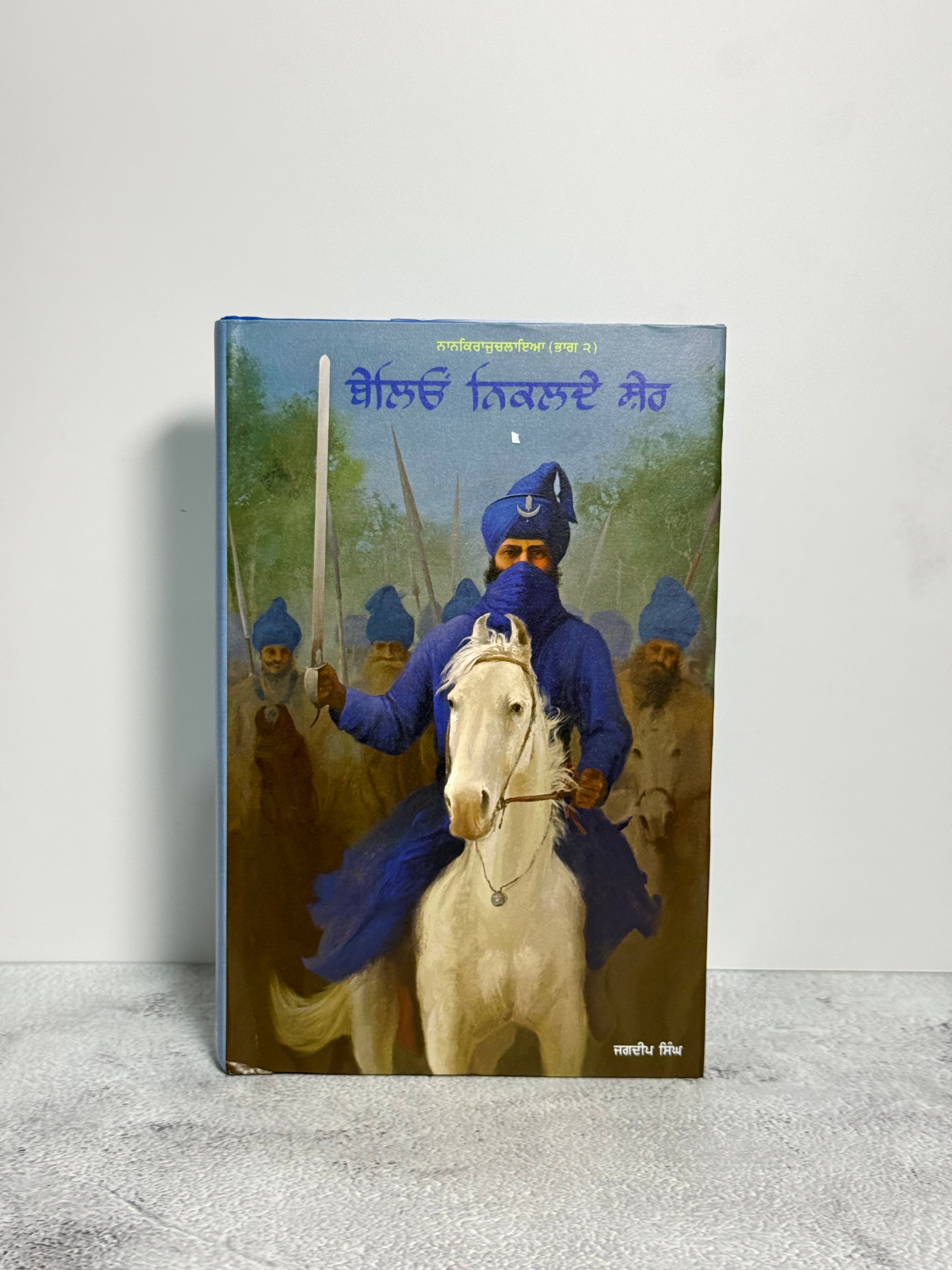 ਬੇਲਿਓ ਨਿਕਲਦੇ ਸ਼ੇਰ (Belio Niklde Sher)