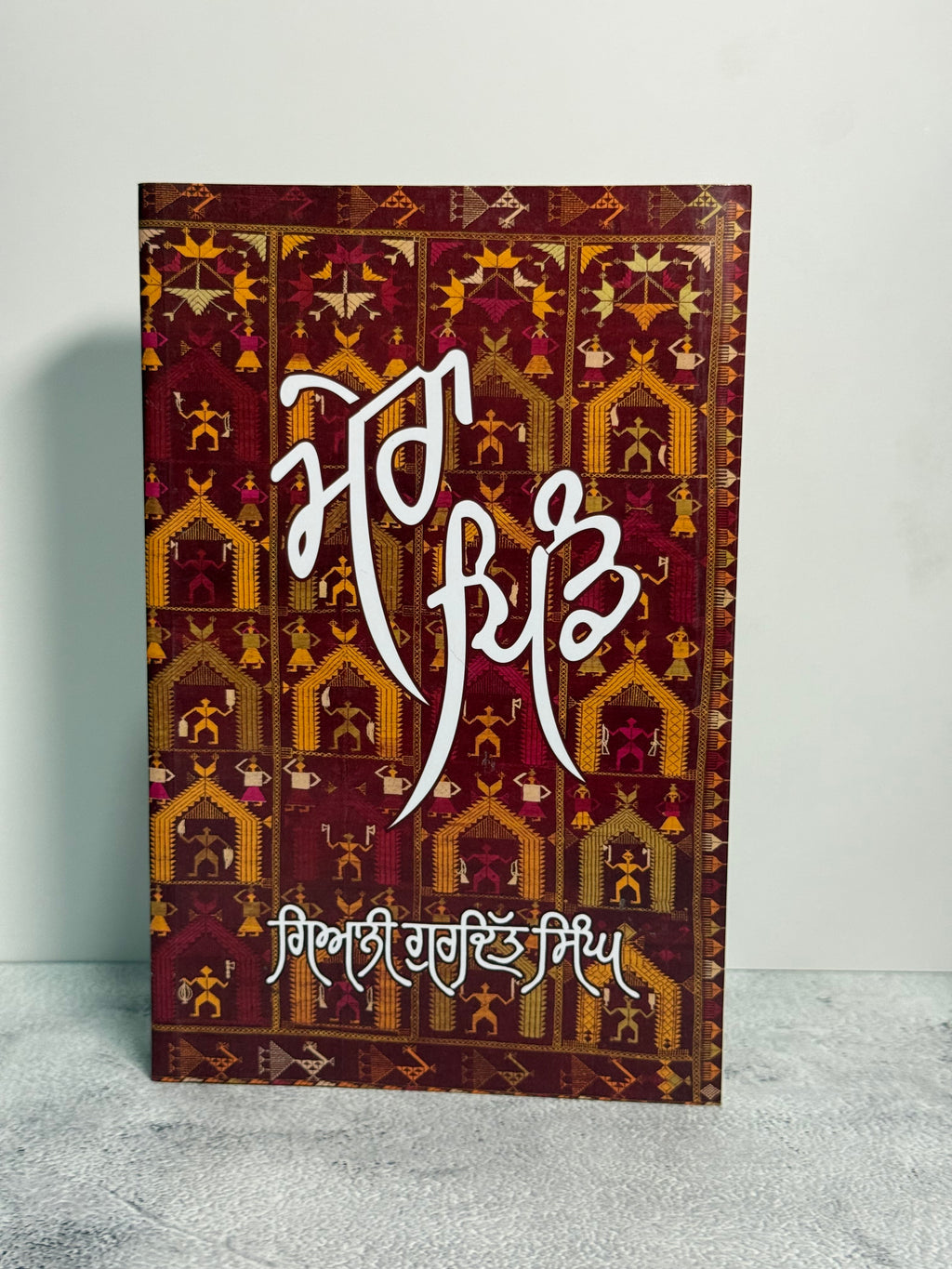 ਮੇਰਾ ਪਿੰਡ (Mera Pind)