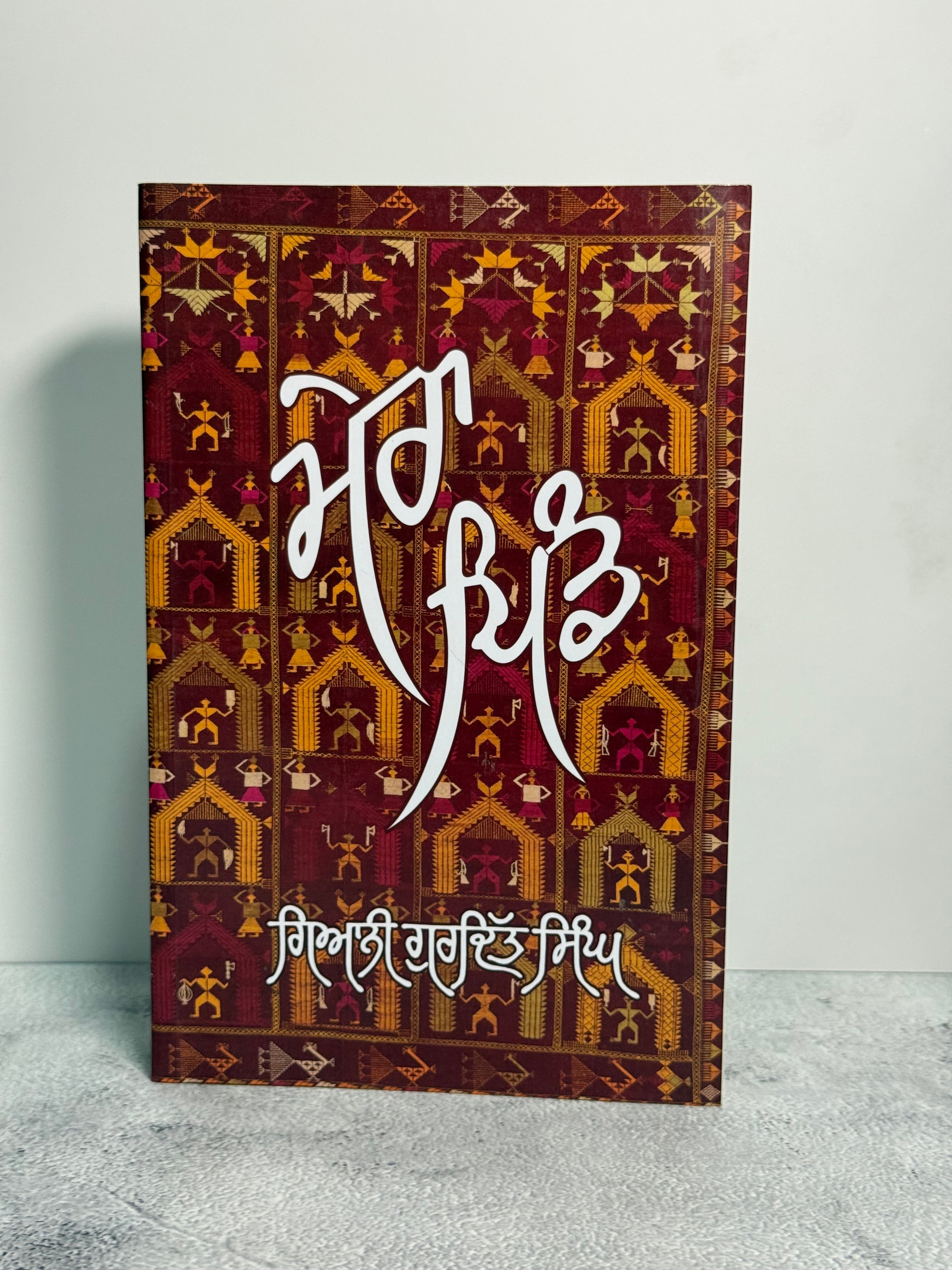 ਮੇਰਾ ਪਿੰਡ (Mera Pind)