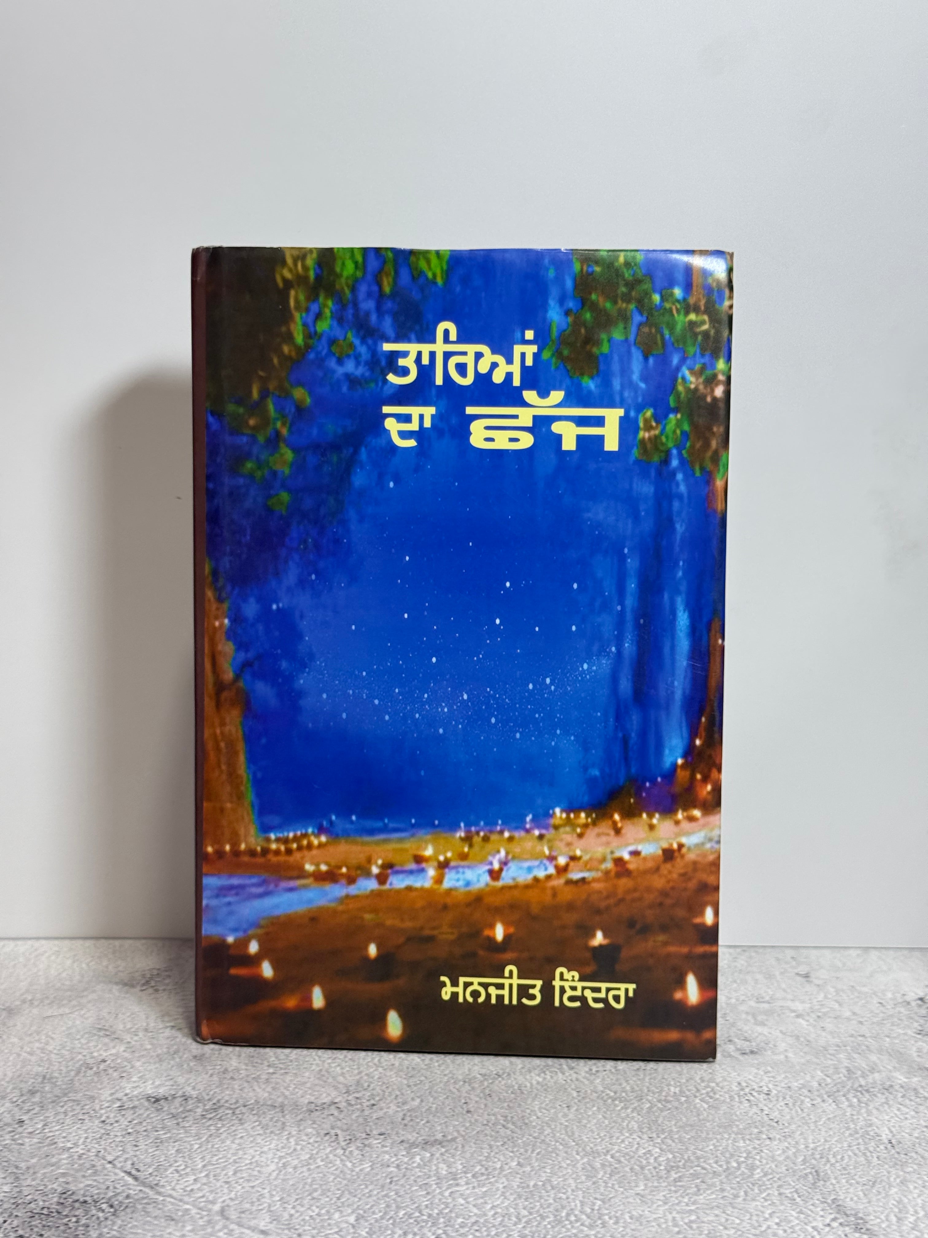 Tarian Da Chaajj(ਤਾਰਿਆਂ ਦਾ ਛੱਜ)
