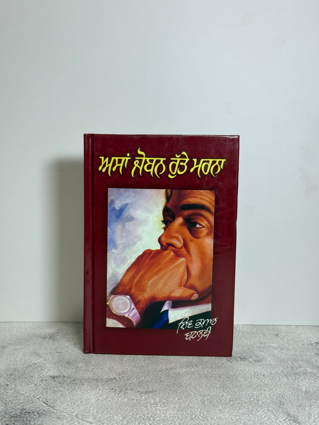 ਅਸਾਂ ਜੋਬਨ ਰੁੱਤੇ ਮਰਨਾ (Asa Joban Rutte Marna)