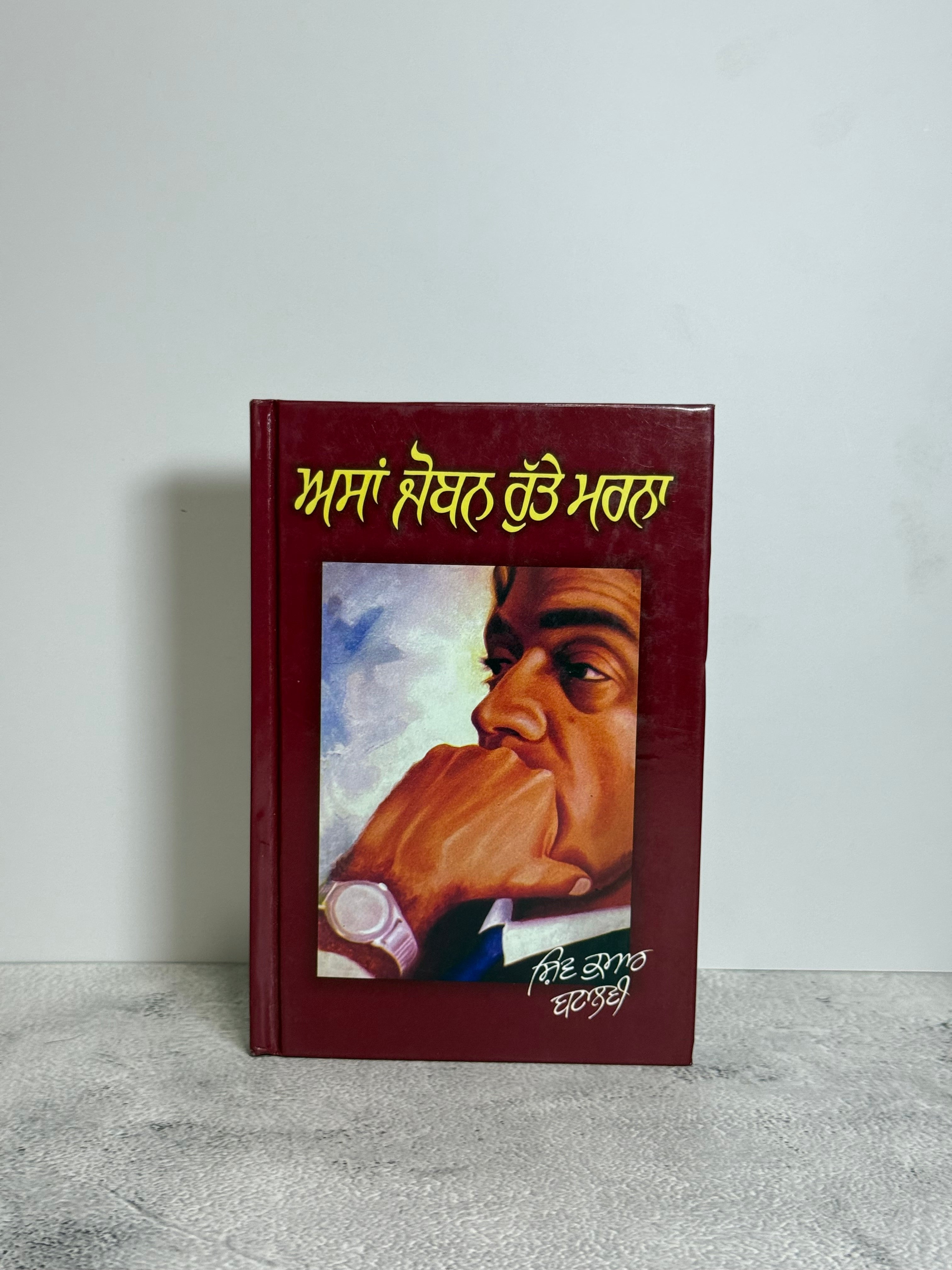 ਅਸਾਂ ਜੋਬਨ ਰੁੱਤੇ ਮਰਨਾ (Asa Joban Rutte Marna)