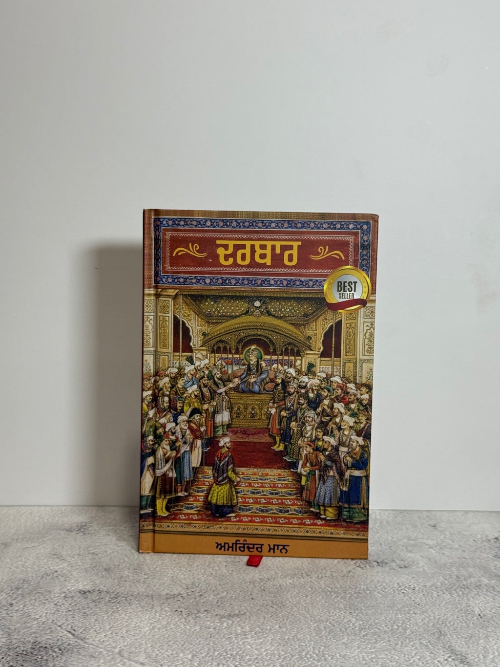ਦਰਬਾਰ (Darbar)