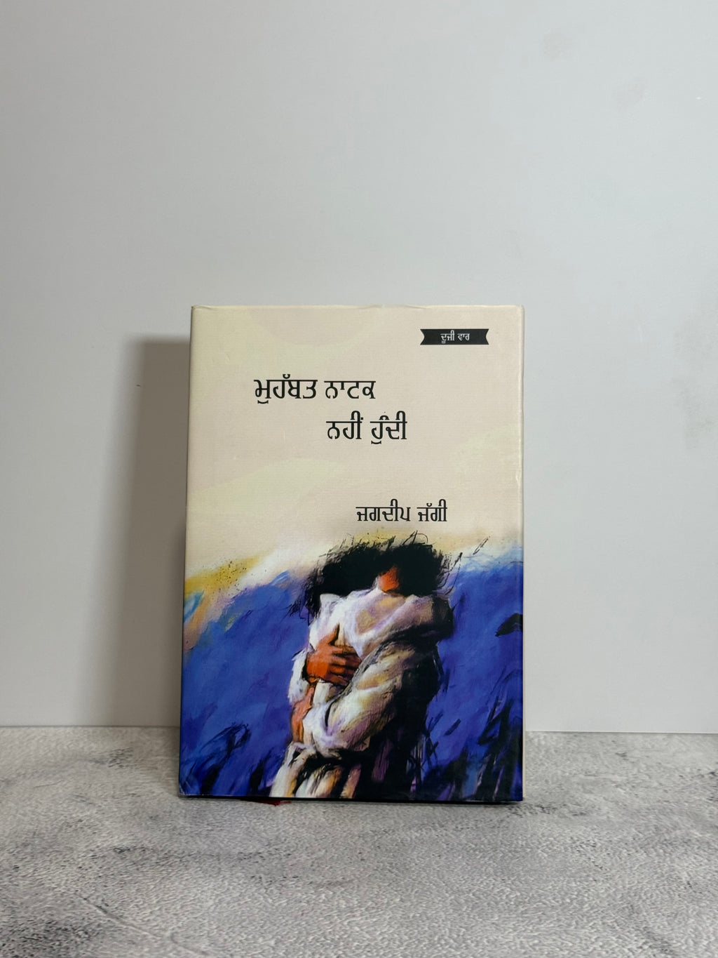 ਮੁਹੱਬਤ ਨਾਟਕ ਨਹੀਂ ਹੁੰਦੀ (Mohabbat Natak Nahi Hundi)