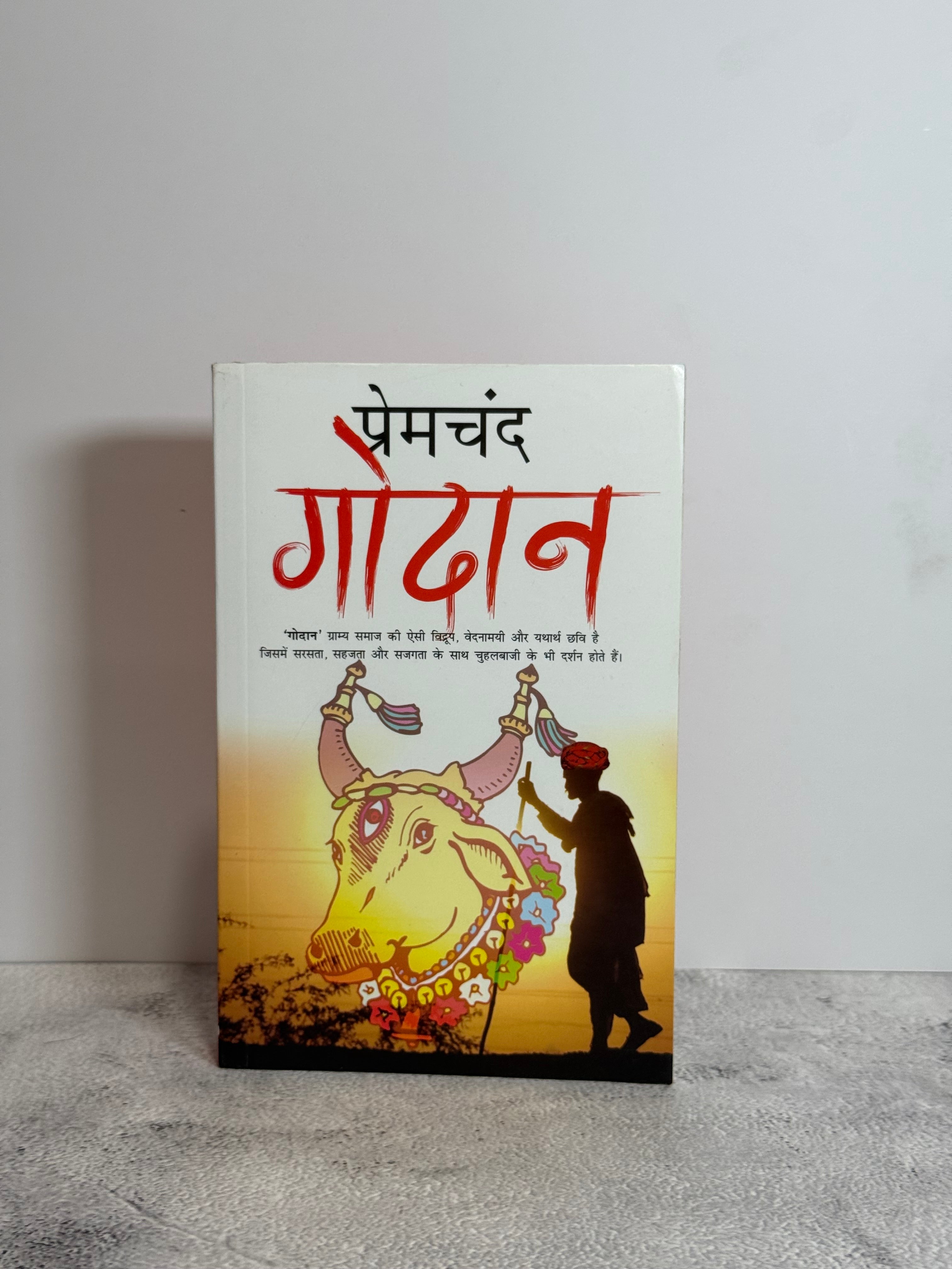 गोदान (Godan)