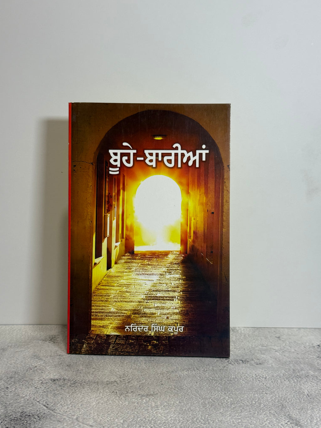 Buhe Barian(ਬੂਹੇ ਬਾਰੀਅਨ)