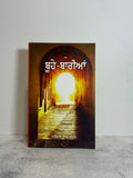 Buhe Barian(ਬੂਹੇ ਬਾਰੀਅਨ)