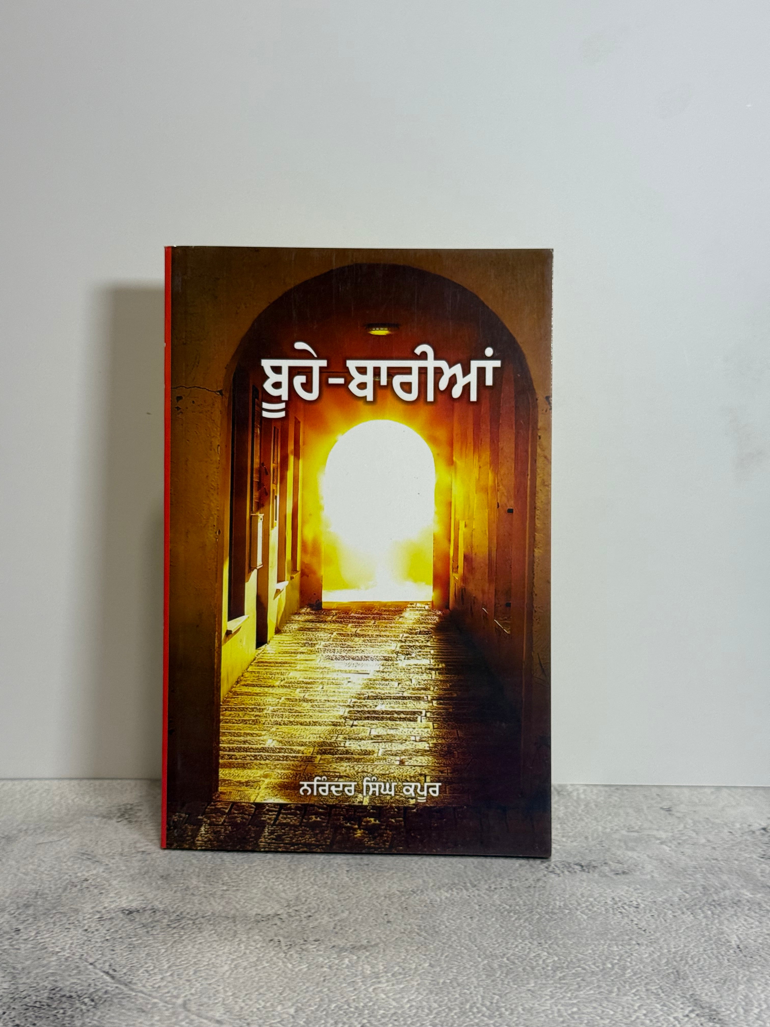 Buhe Barian(ਬੂਹੇ ਬਾਰੀਅਨ)