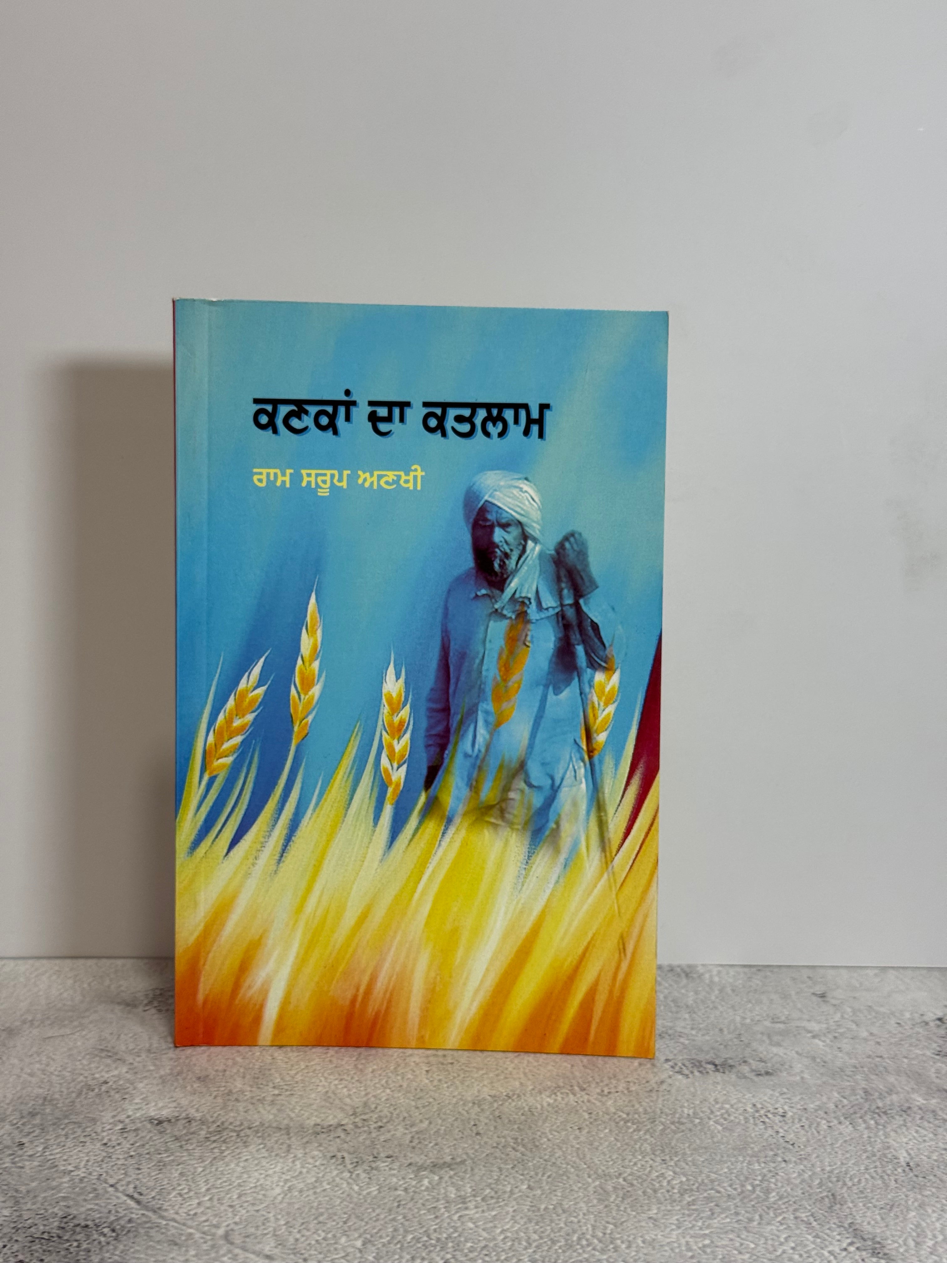 ਕਣਕਾਂ ਦਾ ਕਤਲਾਮ (Kanka Da Katalaam)
