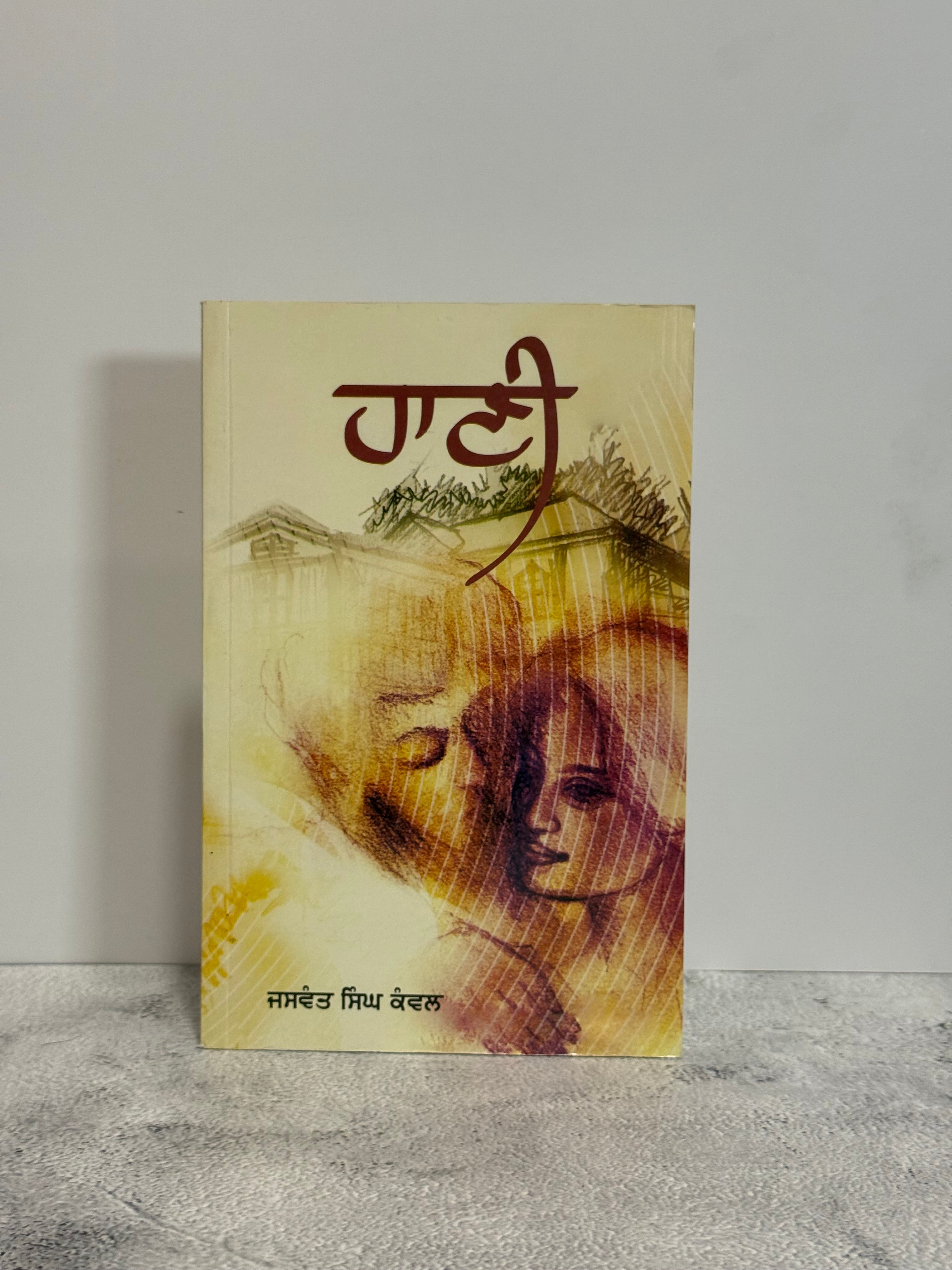 ਹਾਣੀ (Haani)