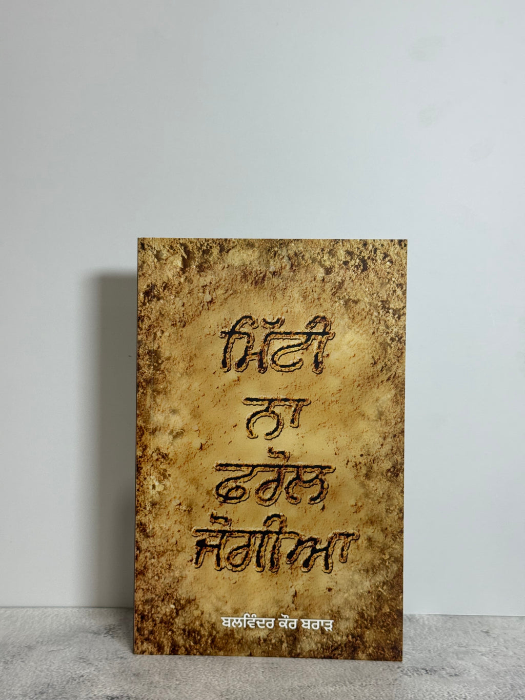 Mitti Na Pharol Jogiya (ਮਿੱਟੀ ਨਾ ਫੇਰੋਲ ਜੋਗੀਆ)