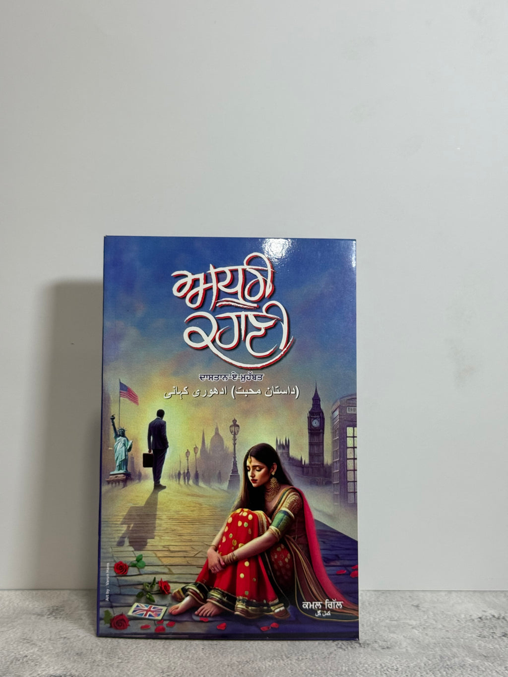 ਅਧੂਰੀ ਕਹਾਣੀ (Adhoori Kahani)