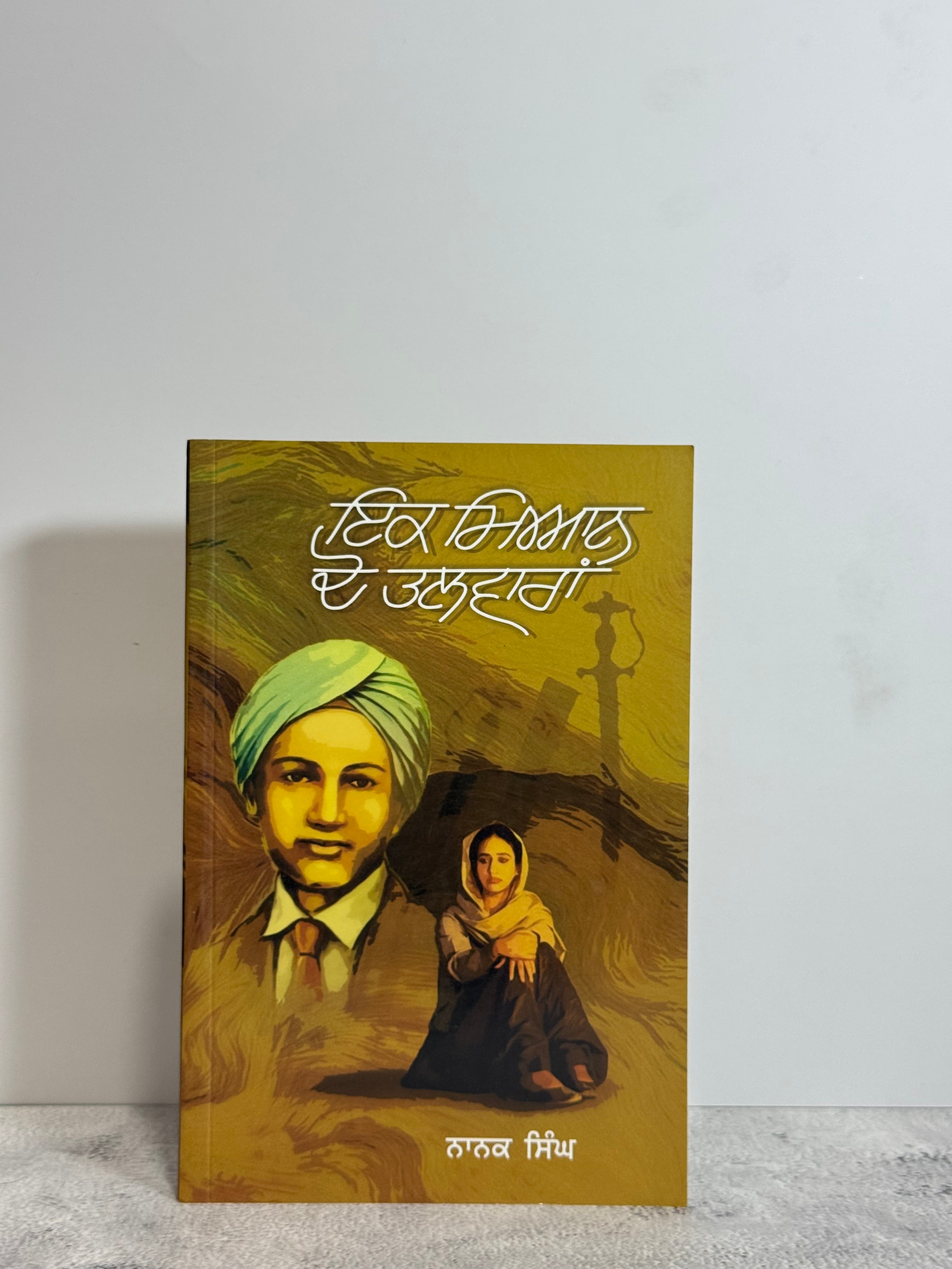 ਇਕ ਮਿਆਨ ਦੋ ਤਲਵਾਰਾਂ (Ik Mian Do Talwaran)