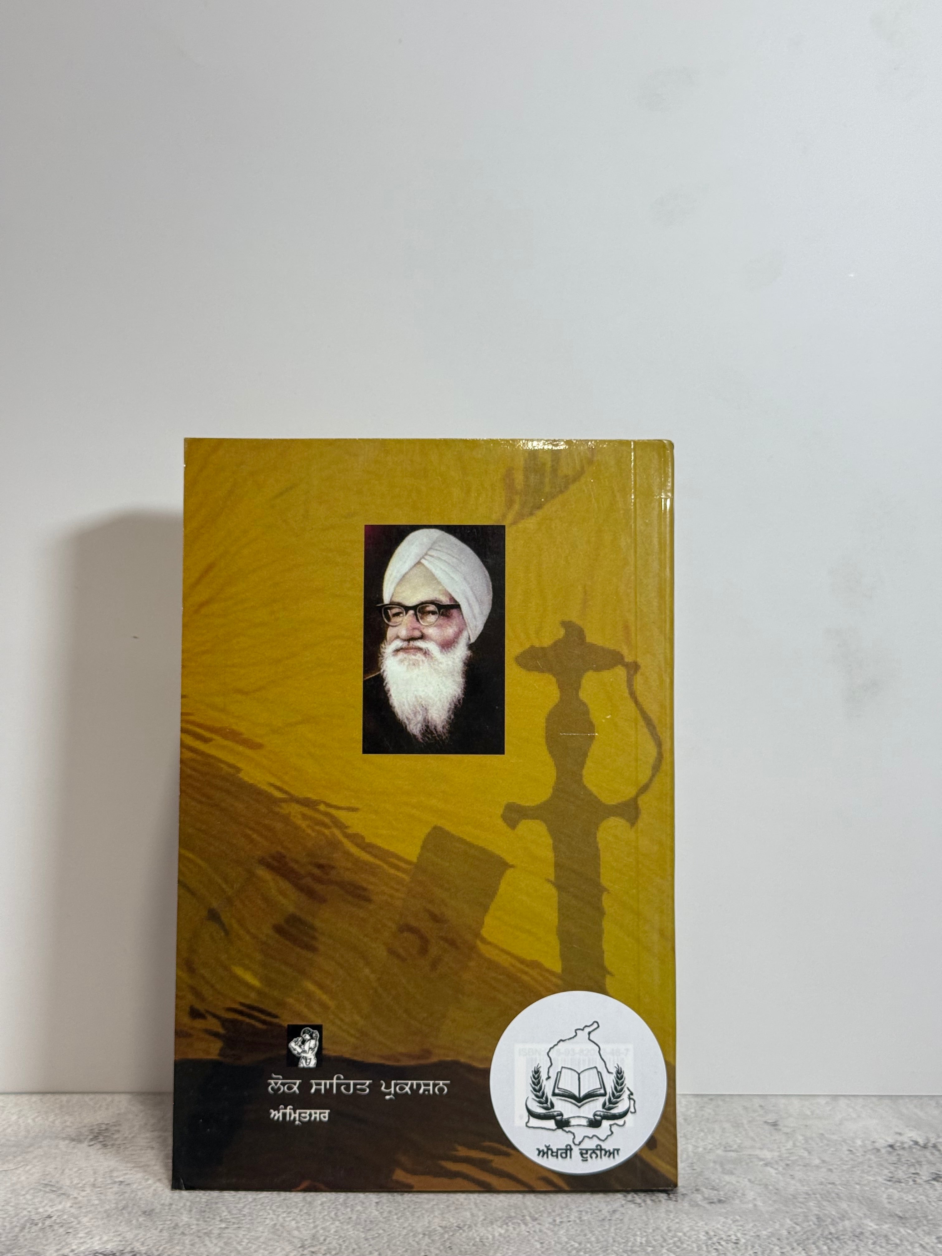 ਇਕ ਮਿਆਨ ਦੋ ਤਲਵਾਰਾਂ (Ik Mian Do Talwaran)