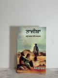 ਤਾਜੀਬਾ (Tajiba)