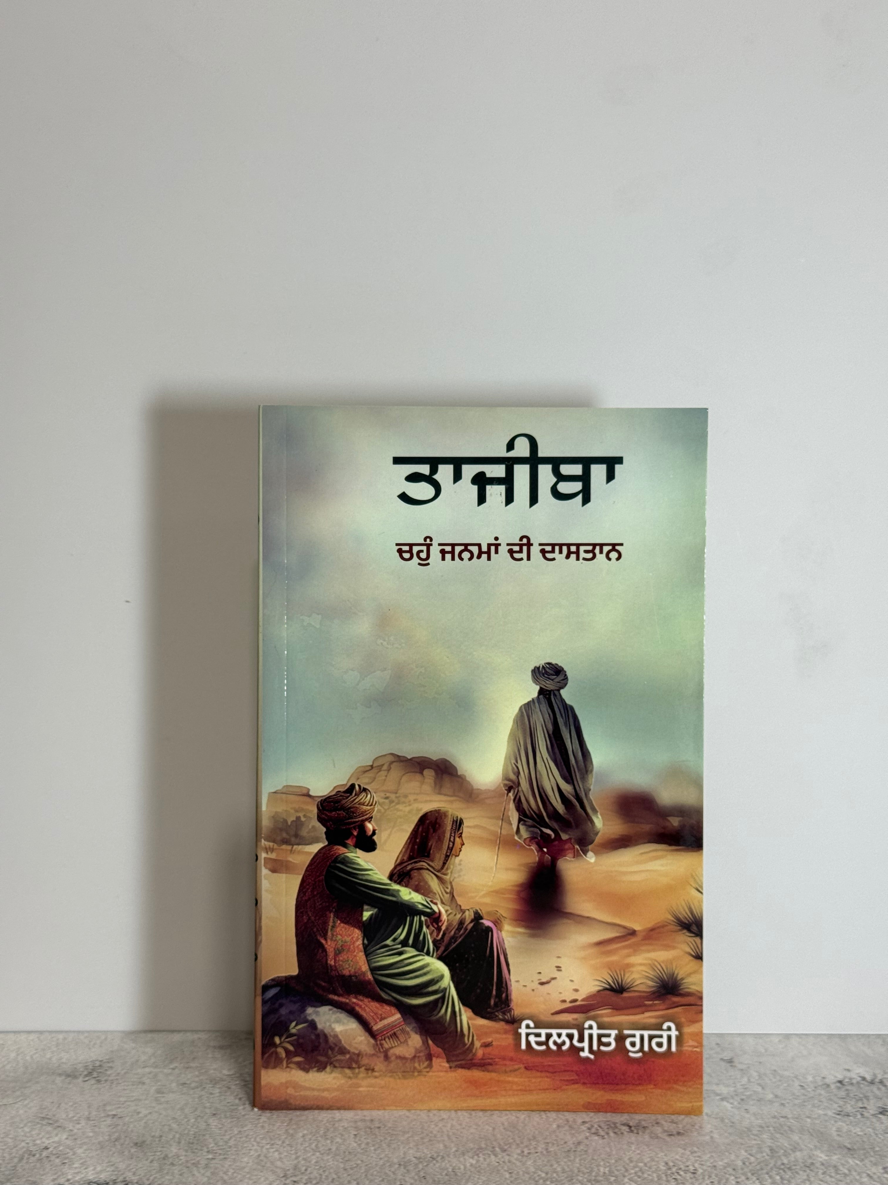 ਤਾਜੀਬਾ (Tajiba)